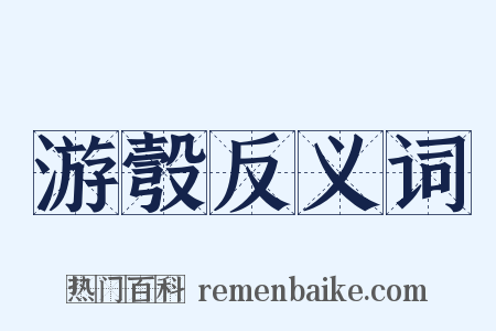 游彀反义词是什么意思的图片